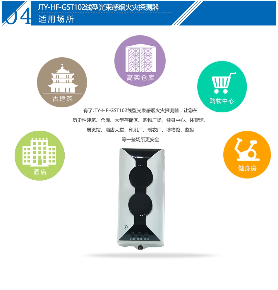 JTY-HF-GST102線型光束感煙火災(zāi)探測(cè)器應(yīng)用場所